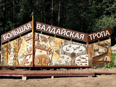 Большая Валдайская тропа в Новгородской области.